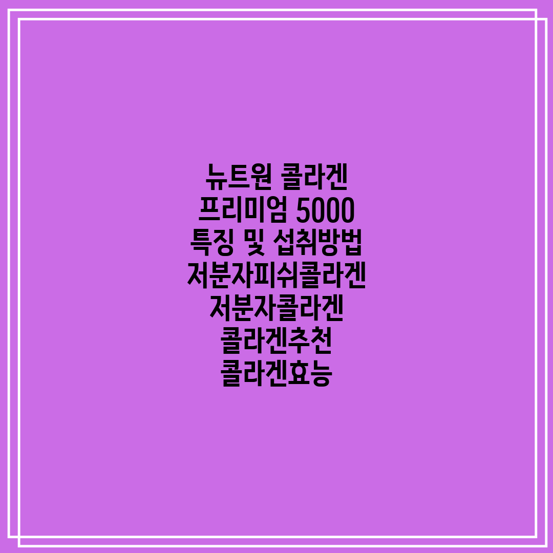 뉴트원 콜라겐 프리미엄 5000 특징 및 섭취방법 저분