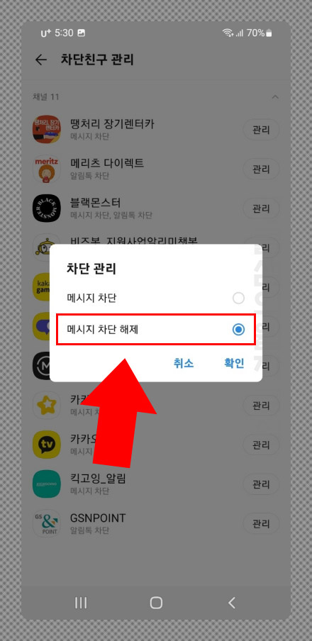 카톡 채널 차단 및 차단해제 방법 정확히 알기