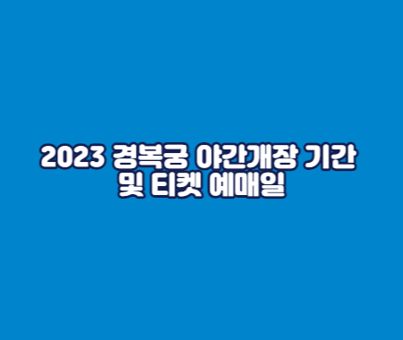 2023 경복궁 야간개장 기간 및 티켓 예매일