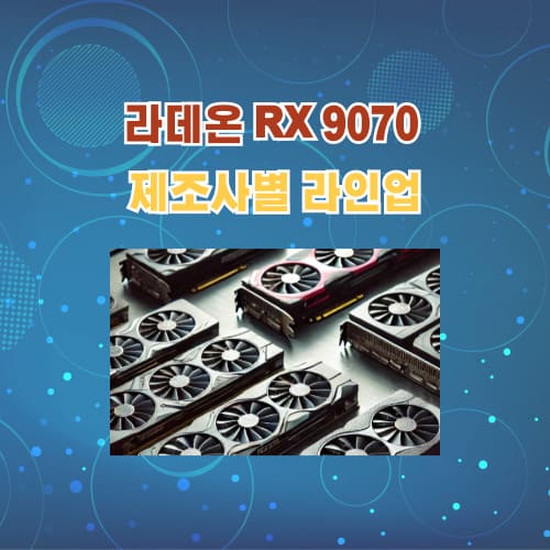 라데온 RX 9070 그래픽 카드 제조사별 라인업