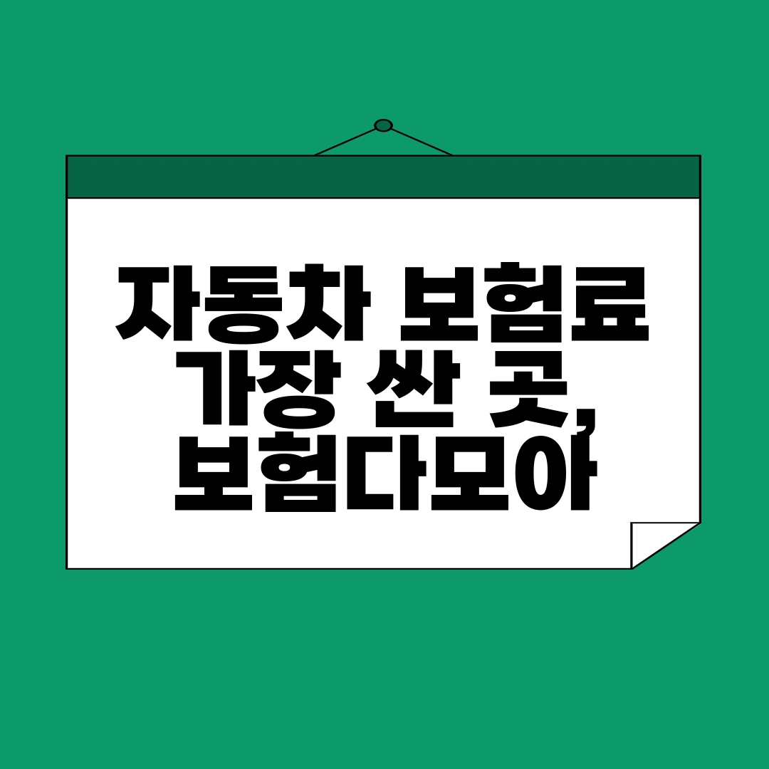 자동차 보험료 가장 싼 곳