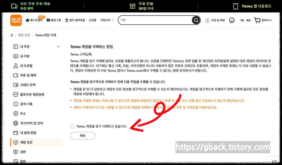 테무 탈퇴 방법