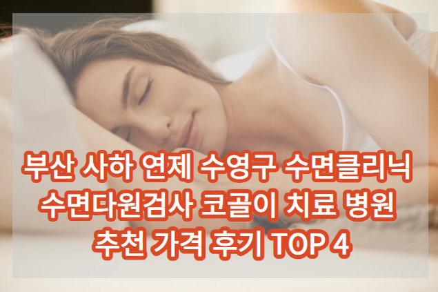 부산사하연제 수영구 수면클리닉 수면다원검사 코골이치료병원 추천가격 TOP 4 리뷰