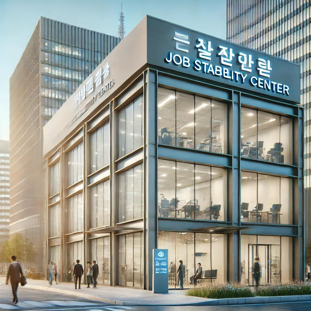 고용안정센터