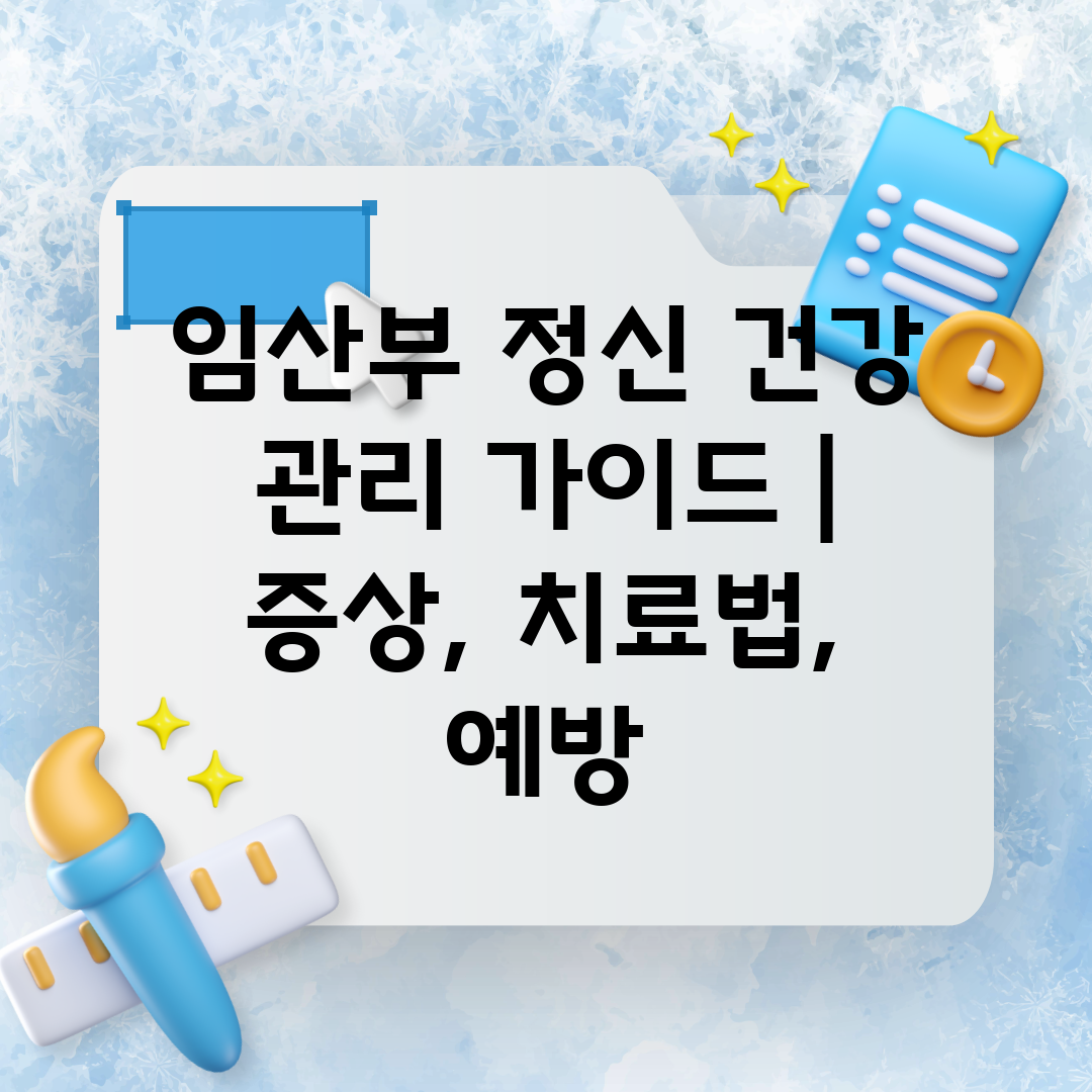 임산부 정신 건강 관리 가이드  증상, 치료법, 예방