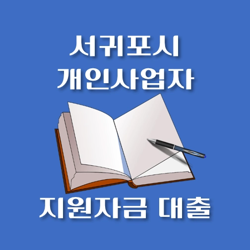 썸네일-서귀포시-개인사업자-보증재단대출-신청자격-한도조회