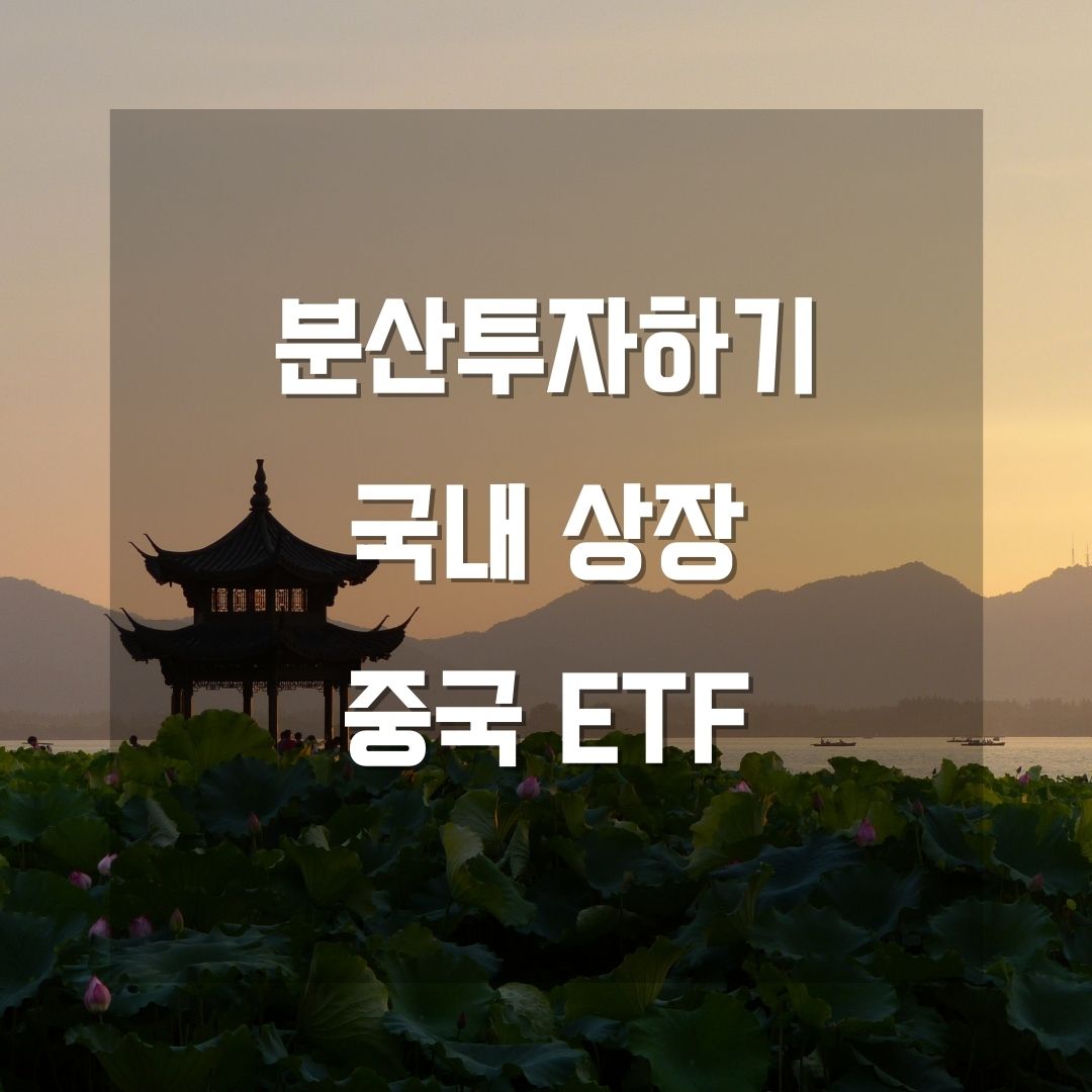 국내 상장 중국 ETF 투자하는 방법