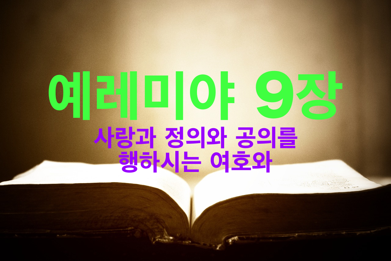 구약성경 예레미야 9장 필사