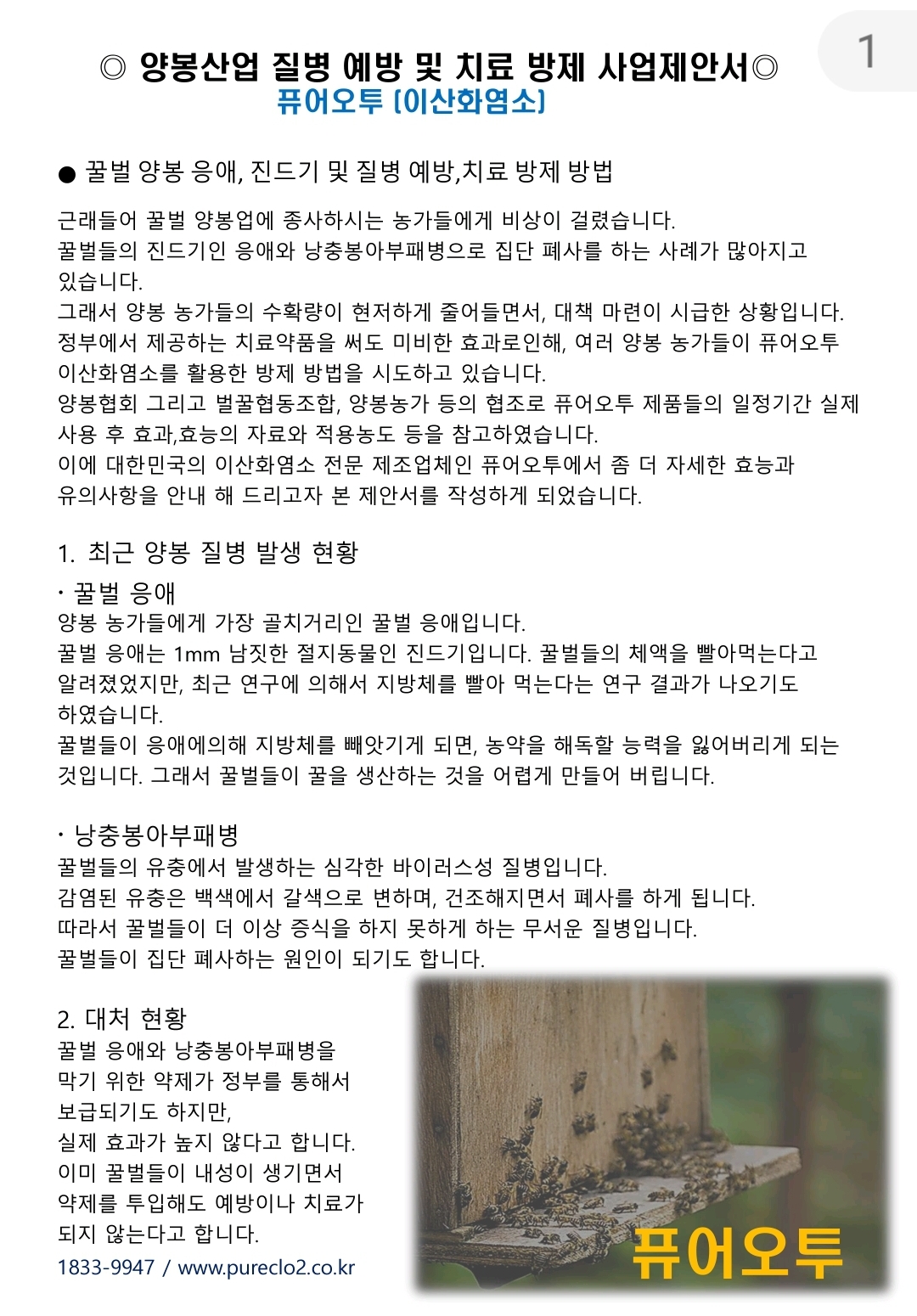  #퓨어오투이산화염소수.꿀벌 양봉.토종벌
