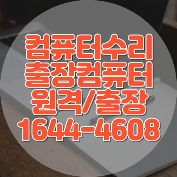  팔달구 컴퓨터 및 노트북 수리 서비스 전문적인 출장 서비스와 원격 지원을 통해 믿을 수 있는 컴퓨터 수리