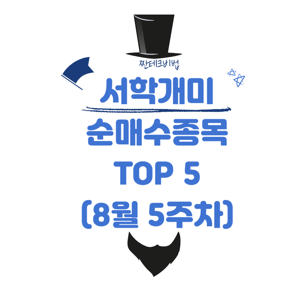  미국 주식_서학개미 순매수 종목 TOP 5 (8월 마지막주)