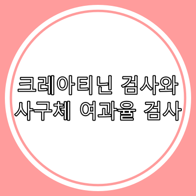 크레아티닌 검사와 사구체 여과율 검사