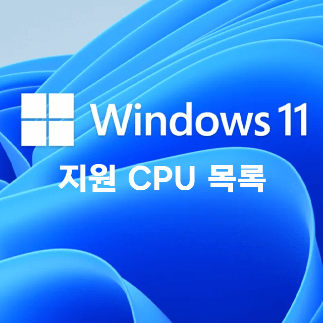 윈도우11_지원_CPU