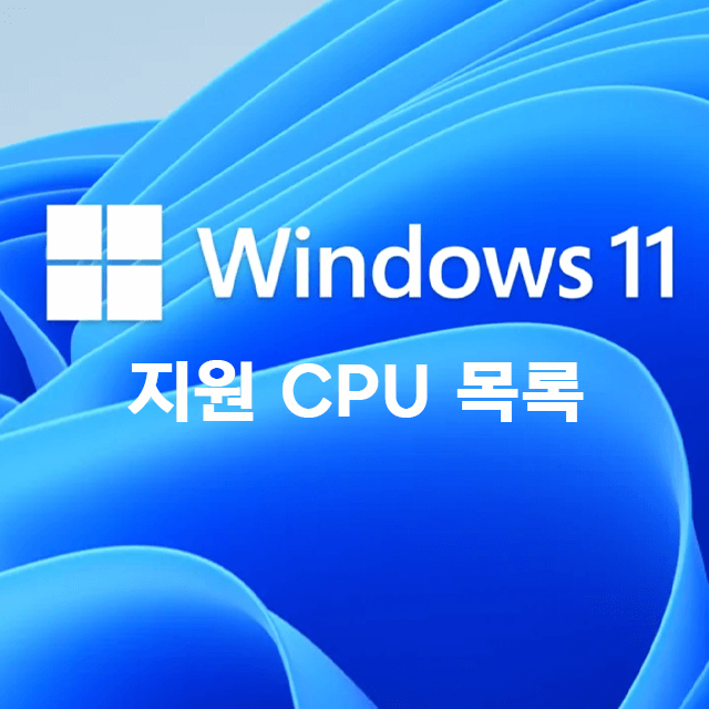  윈도우11 지원 CPU 목록