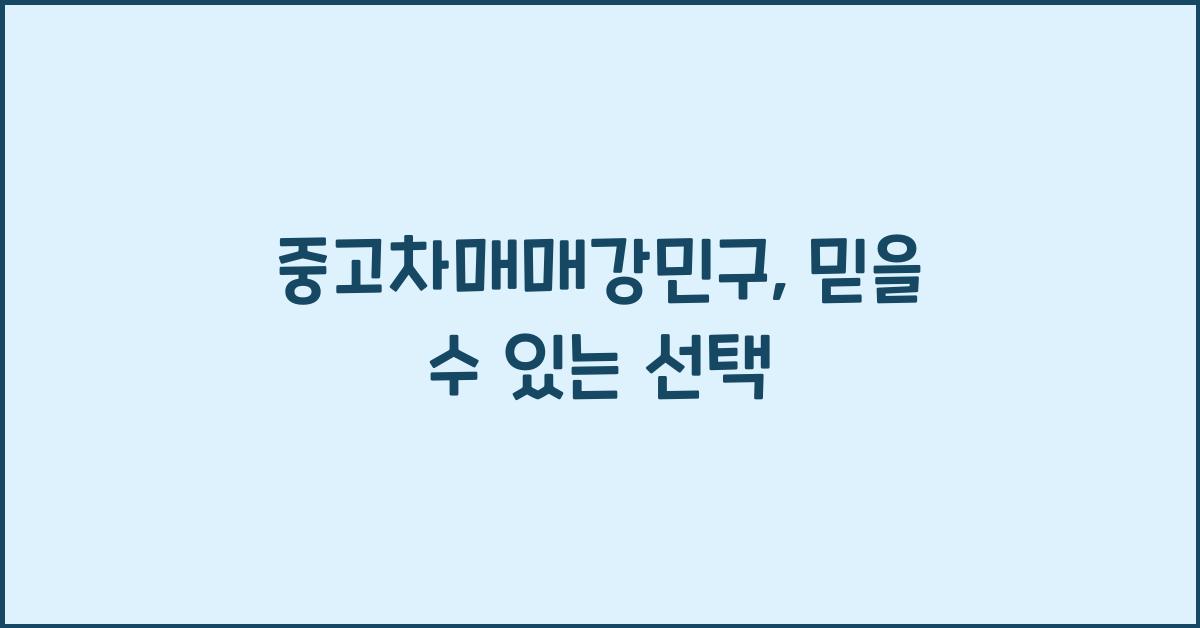 중고차매매강민구