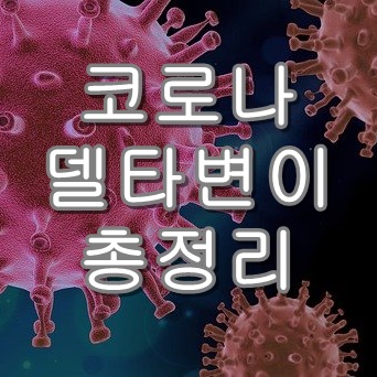 델타 변이 썸네일