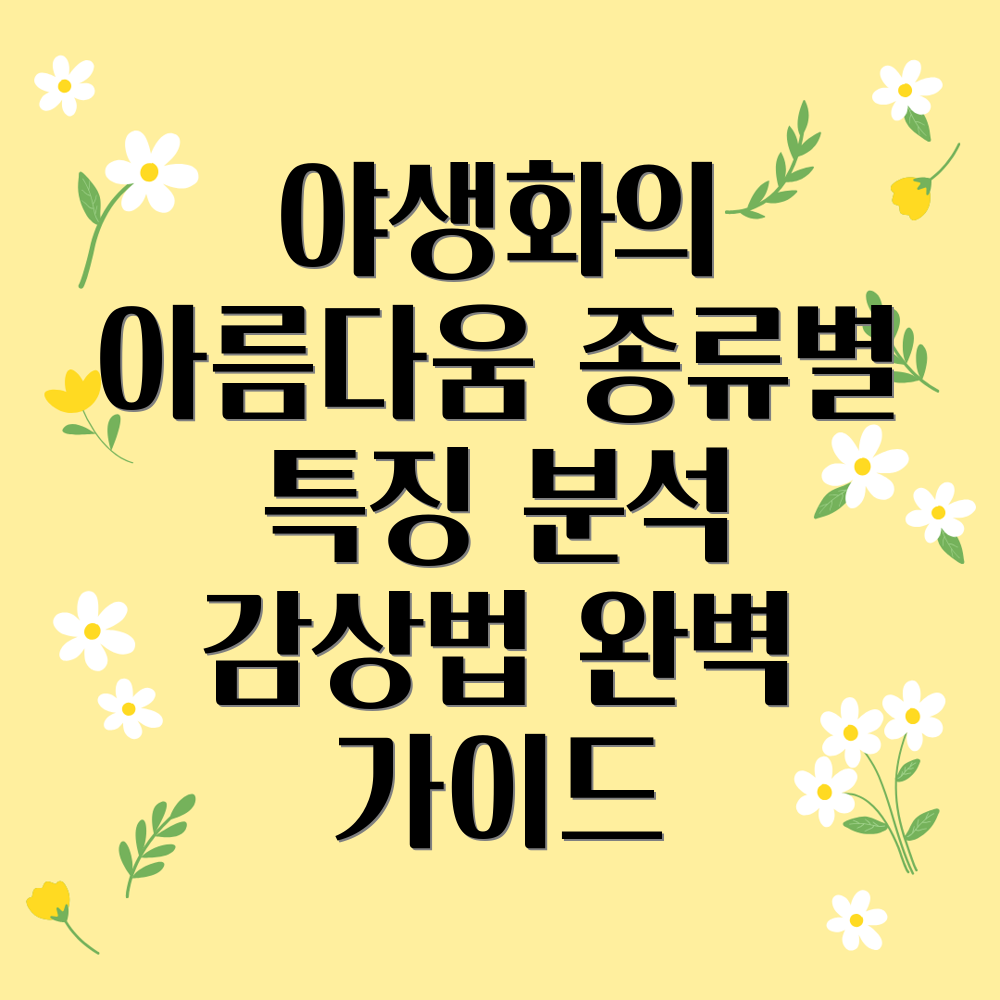 야생화 종류