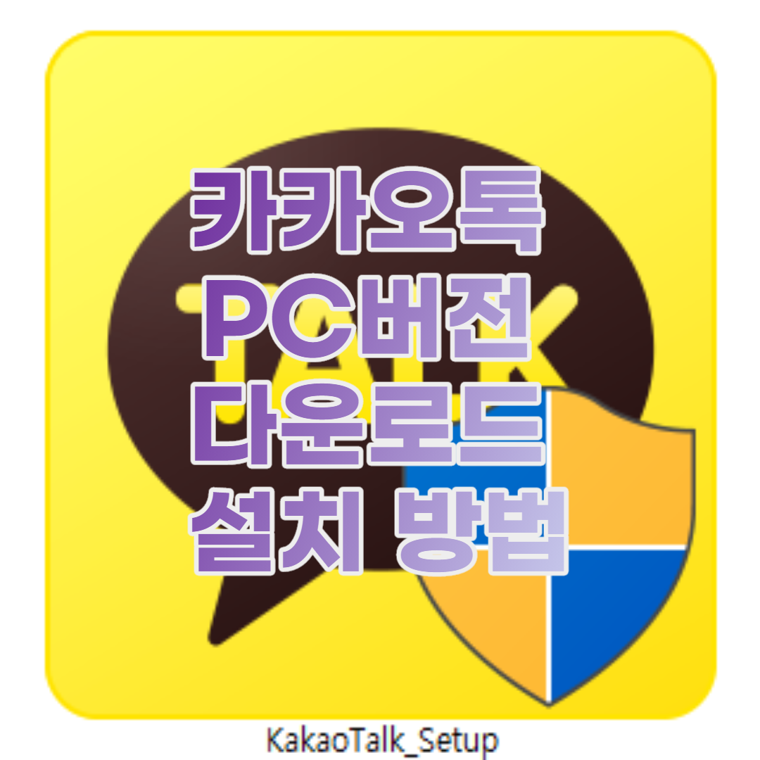  카카오톡 PC버전 다운로드 설치 방법