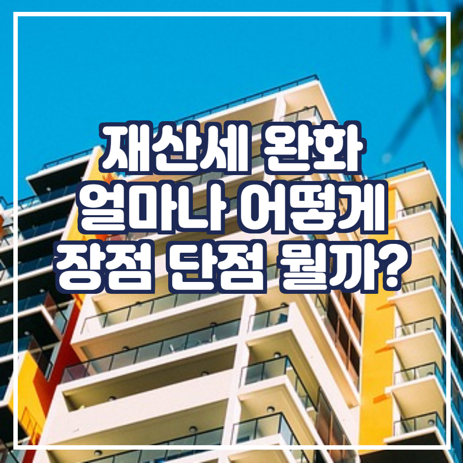  재산세 완화 얼마나?