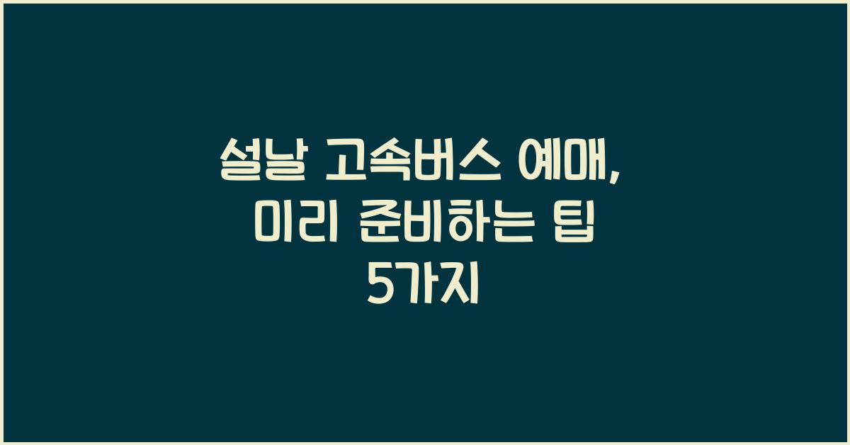 설날 고속버스 예매