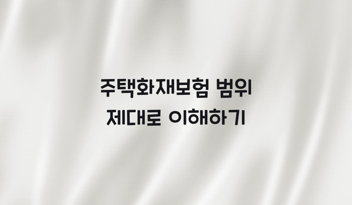주택화재보험 범위
