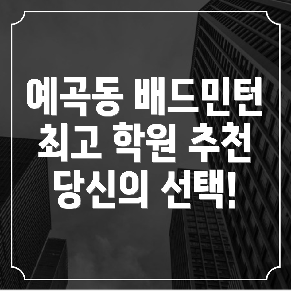 예곡동 배드민턴 학원