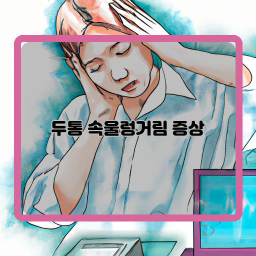 두통-(headache)-속울렁거림-(stomach-discomfort)-대처법-(coping-methods)