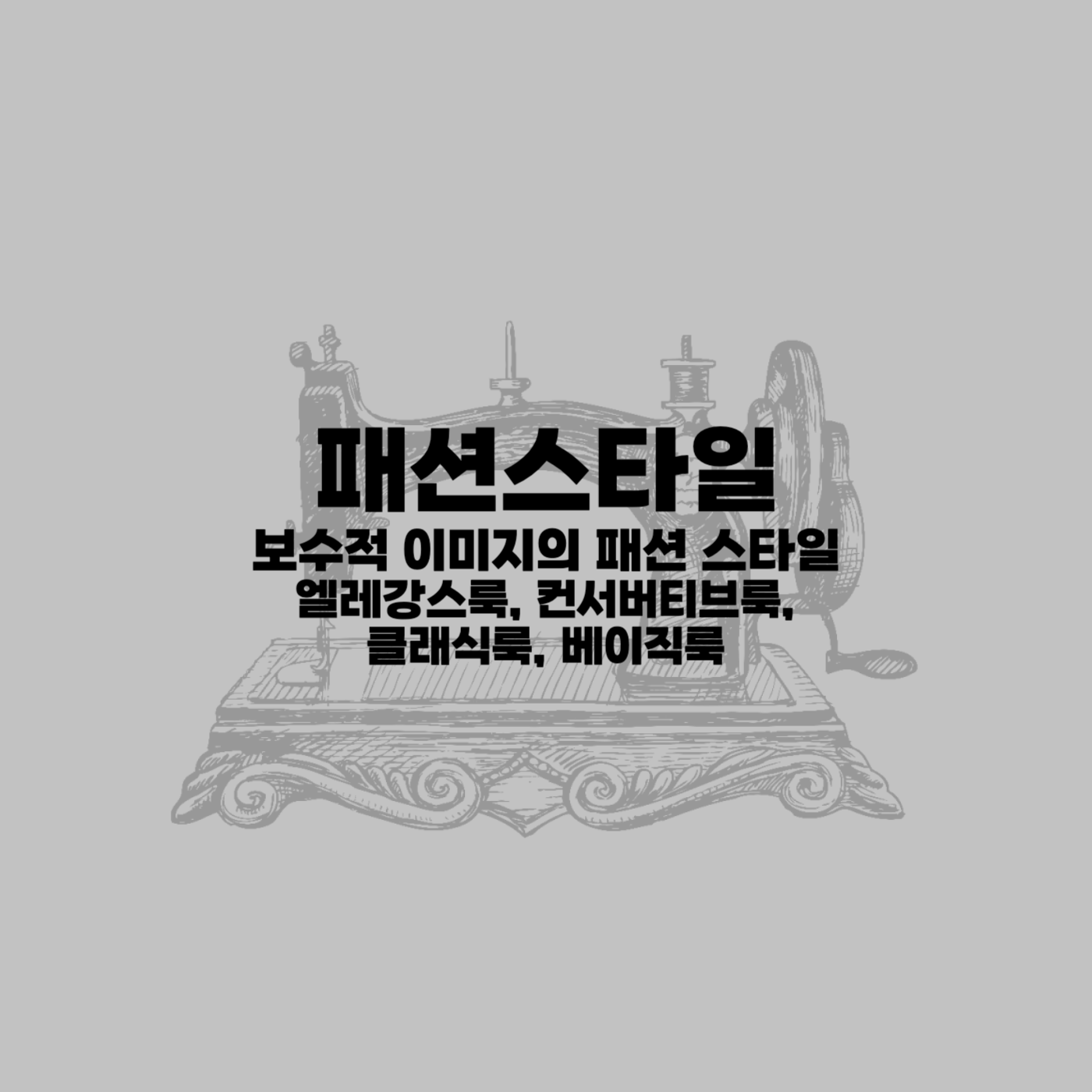 패션스타일