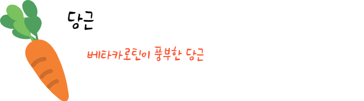 당근효능
