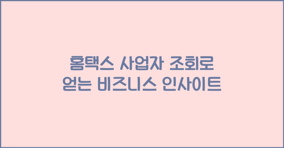 홈택스 사업자 조회