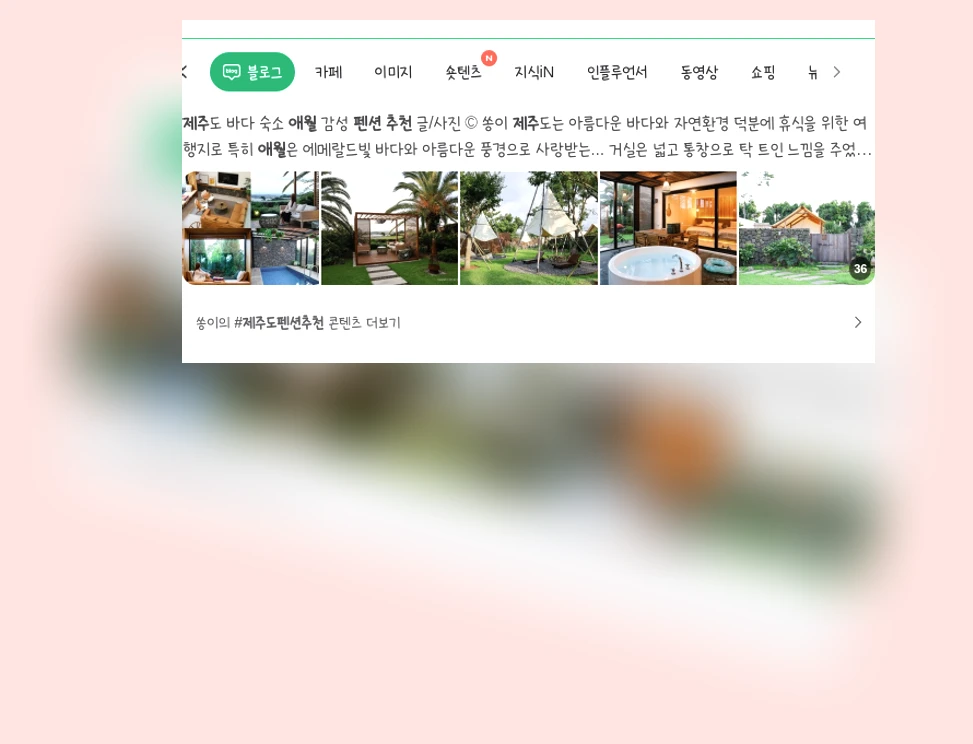 제주 애월 가족펜션 추천_1_subsection