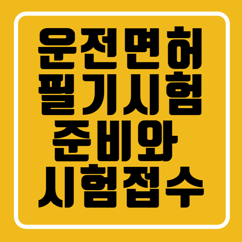 운전면허 필기시험