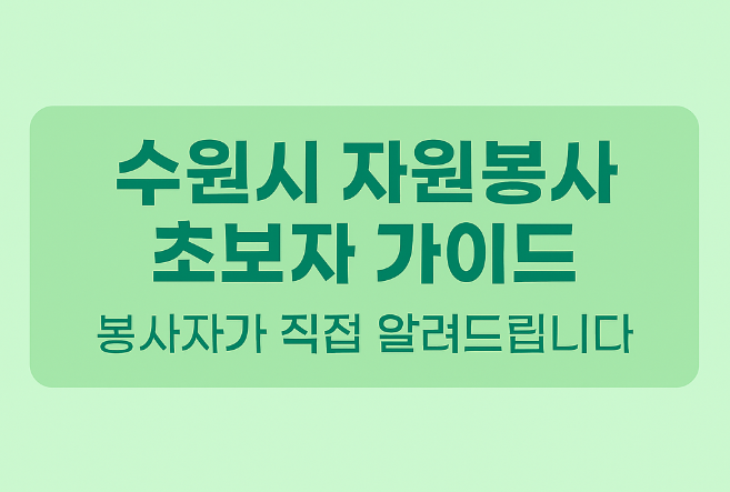 수원시 자원봉사 초보자 가이드