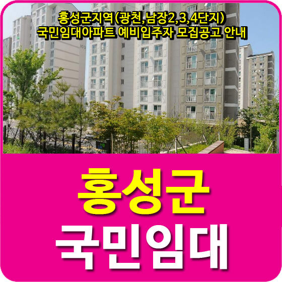  홍성군지역(광천,남장2,3,4단지) 국민임대아파트 예비입주자 모집공고 안내