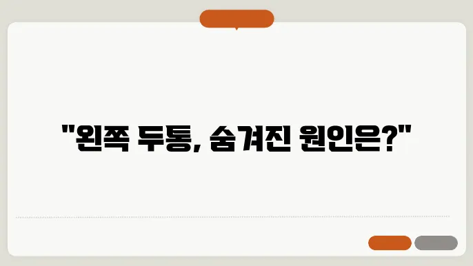 왼쪽 두통 원인과 대처 방법 요약