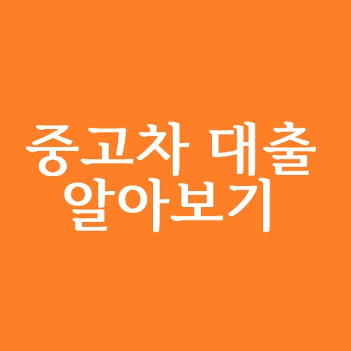  중고차 대출 한도 어디서 알아보나?