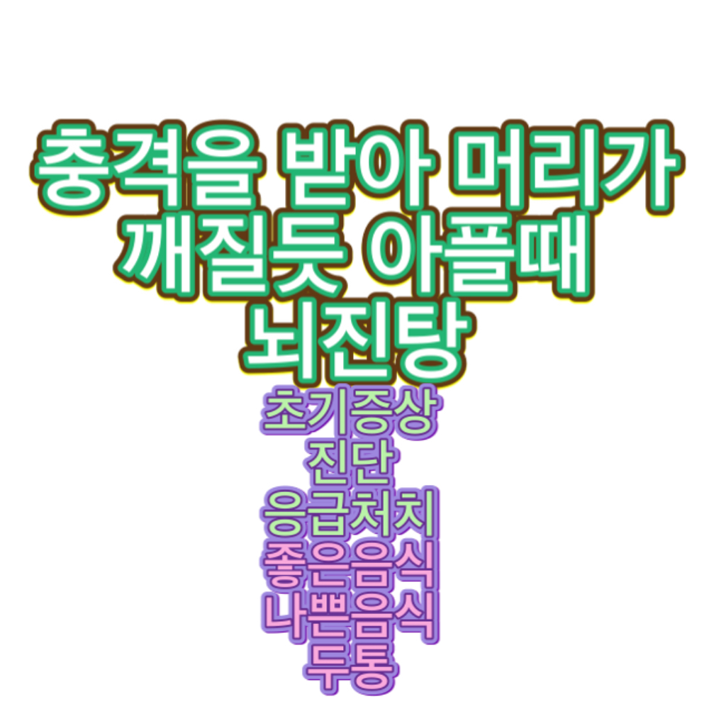 머리가_깨질듯_아파요_뇌진탕_초기증상