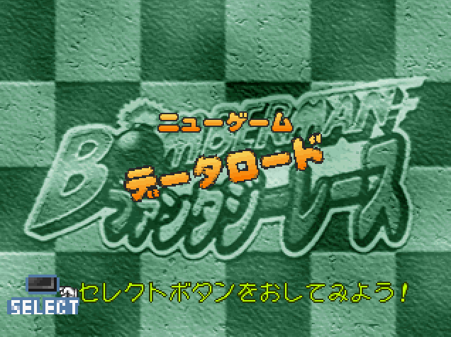  허드슨 / 레이싱 - 봄버맨 판타지 레이스 ボンバーマン ファンタジーレース - Bomberman Fantasy Race (PS1 - iso 다운로드)