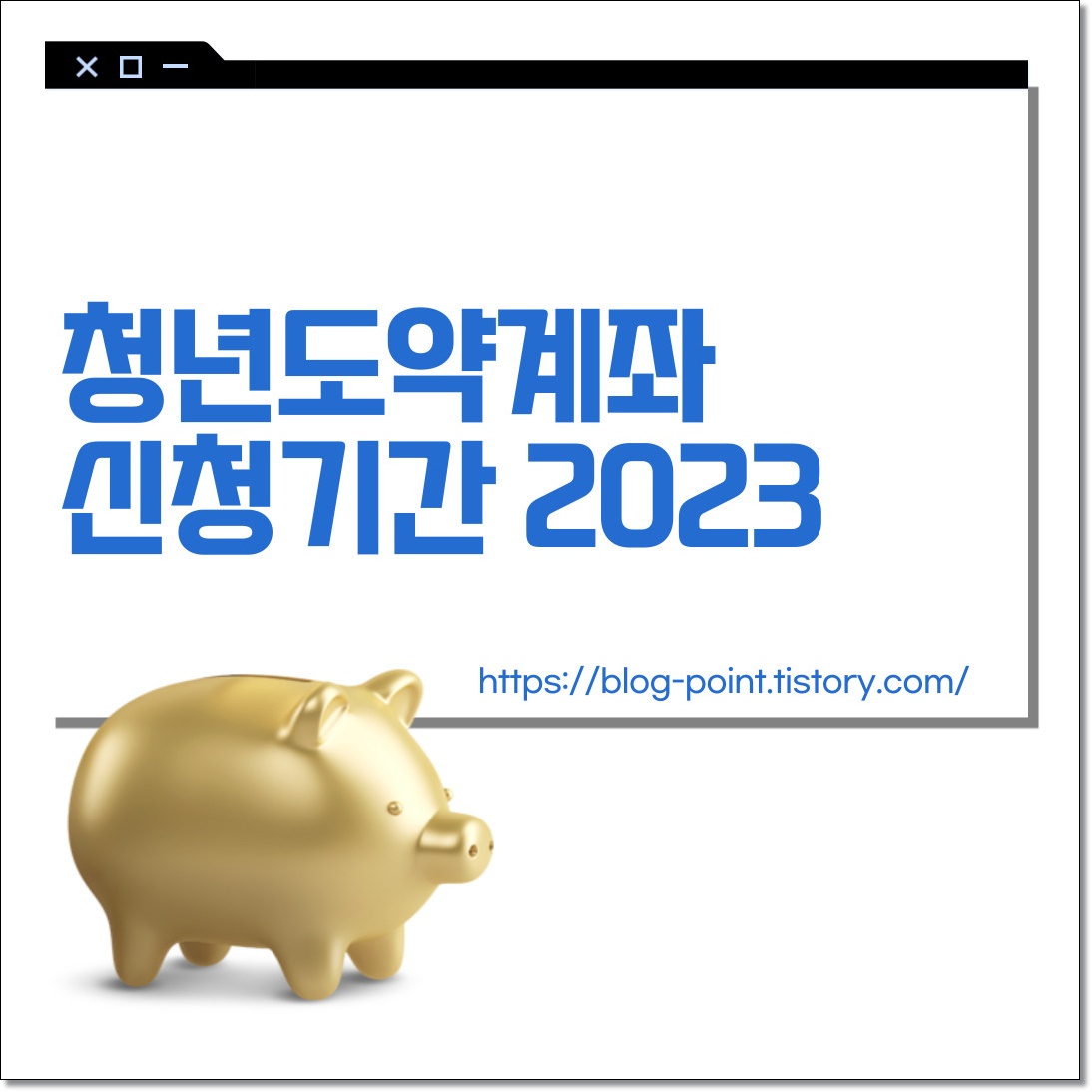 2023 청년도약계좌 신청기간