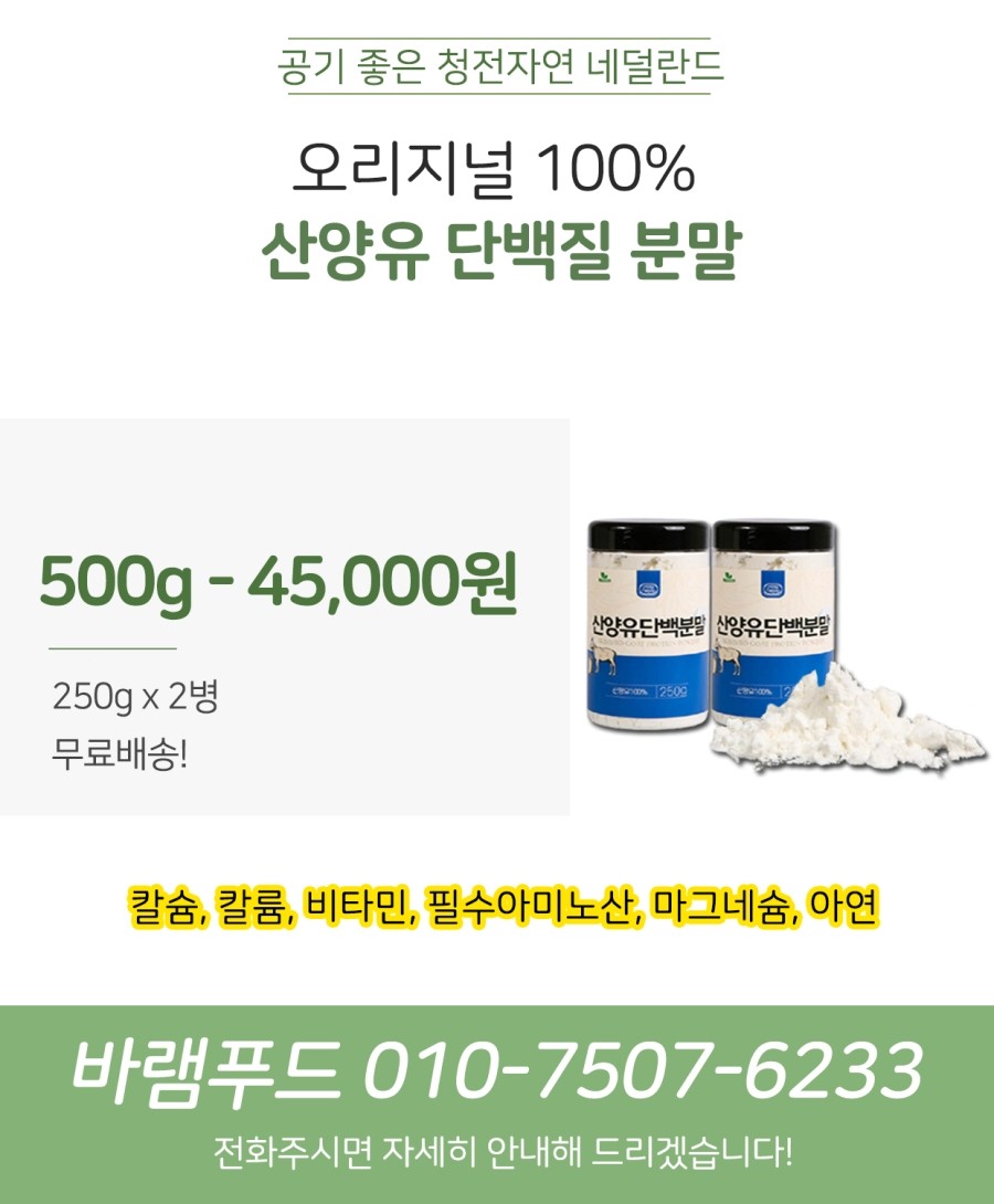 분말, 효능과 먹는법 산양유 단백질 16