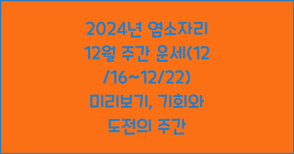 2024년 염소자리 12월 주간 운세(12/16~12/22)