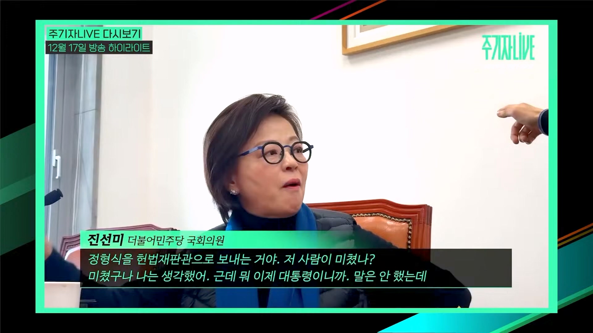 [주LIVE] 이제는 윤석열 '체포의 시간'ㅣ주기자 LIVE 리부트ㅣ2024년 12월 18일 수요일 (1080p_30fps_H264-128kbit_AAC).mp4_20241219_073551.321.jpg