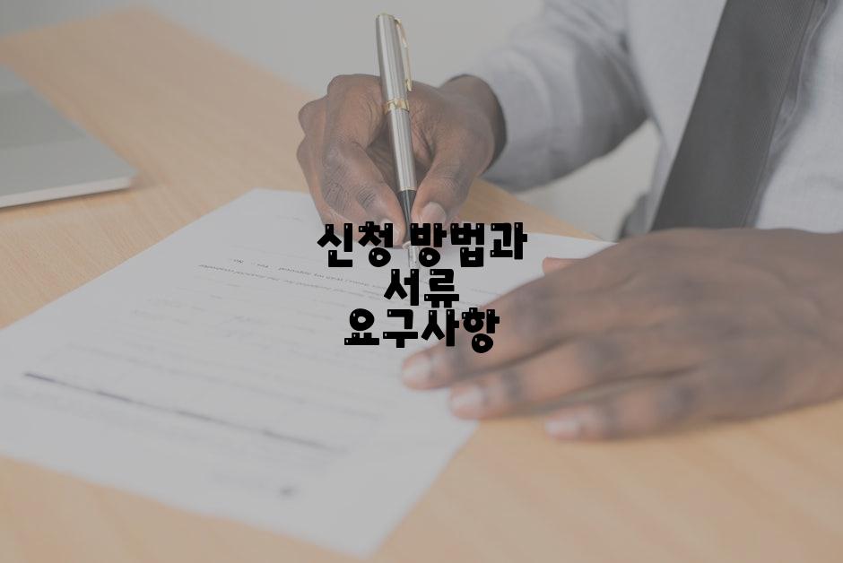 신청 방법과 서류 요구사항