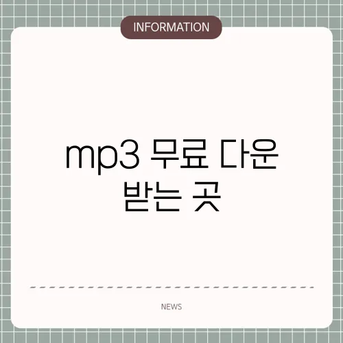 mp3 무료 다운 받는 곳