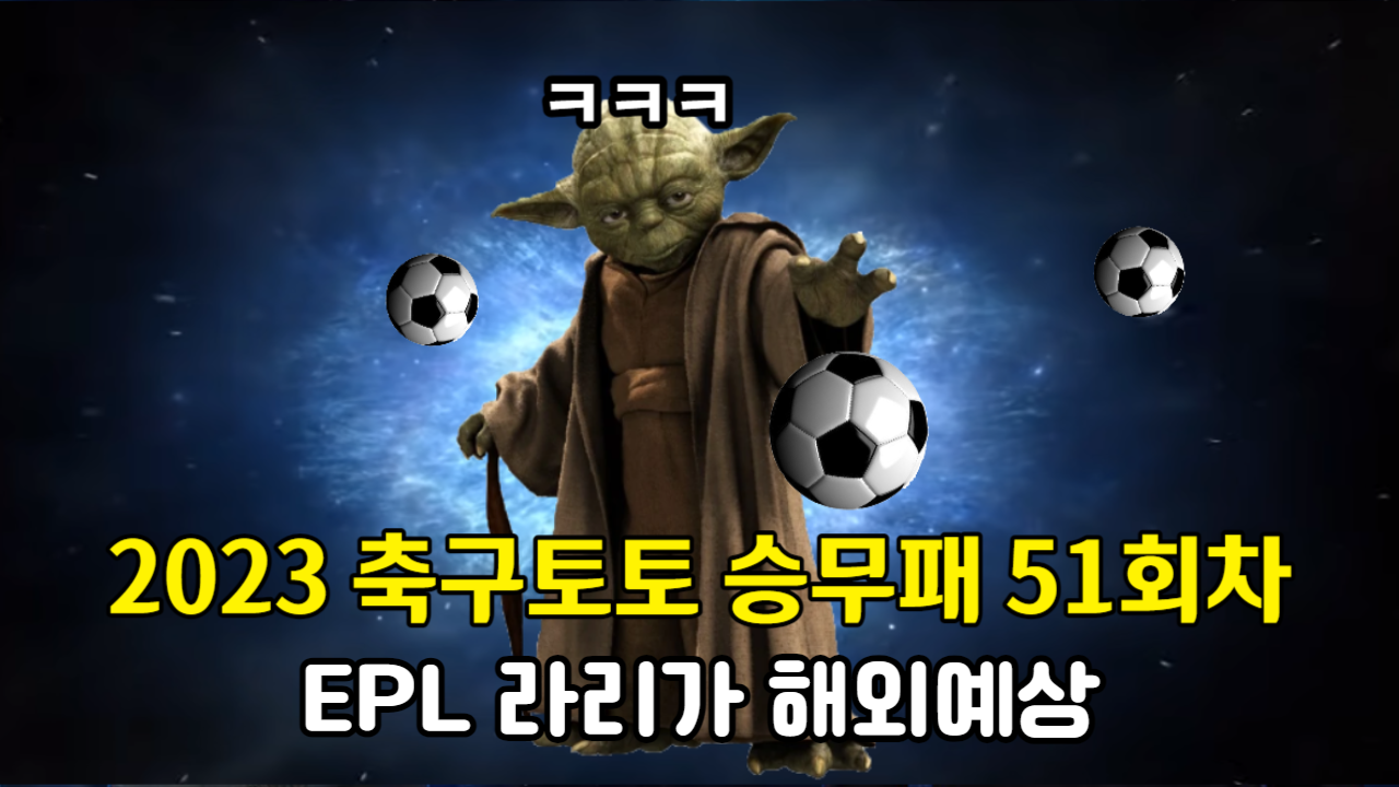 축구토토 승무패 51회차