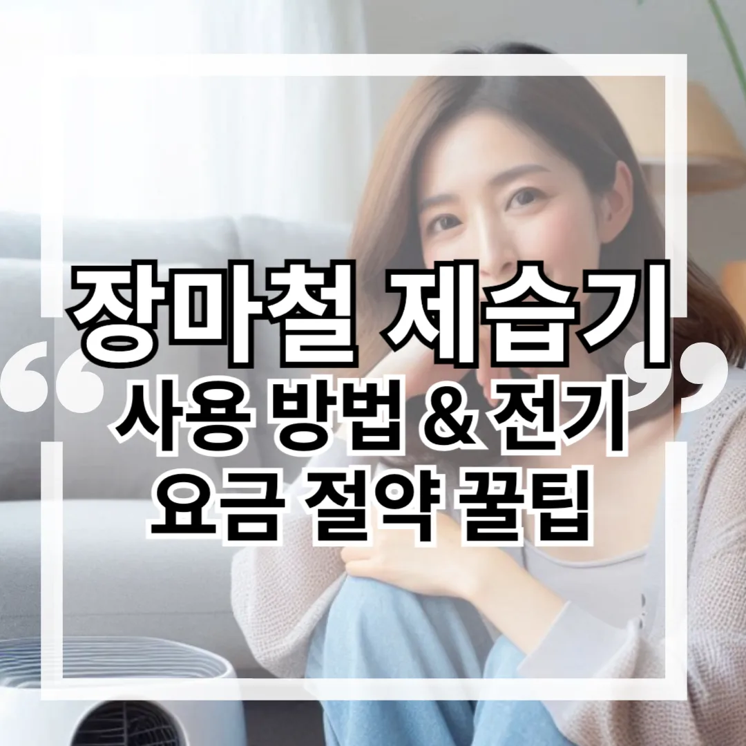 장마철 제습기 사용 방법 &amp; 전기요금 절약 꿀팁