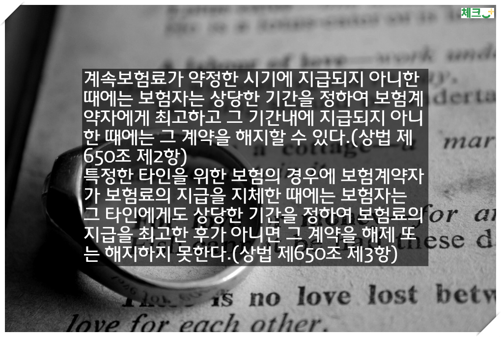 가입자의 보험료 미납으로 인한 계약 해지로 보험금 지급거절