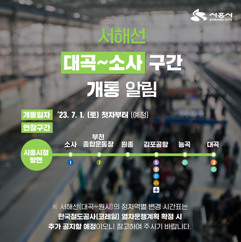  서해선  대곡~소사 구간 개통 일정 안내