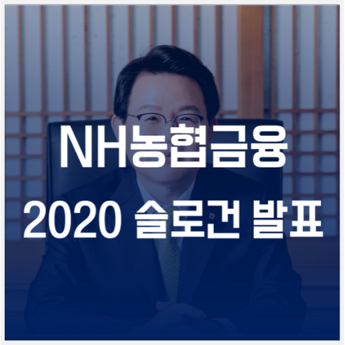  [농협금융 2020년 슬로건] 농협금융지주 김광수 회장 신년사 요약