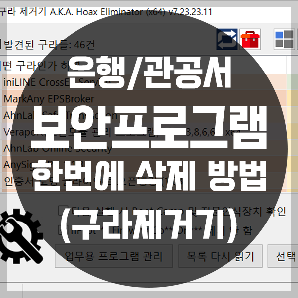  은행 보안프로그램 한번에 삭제하는 방법(+구라 제거기)